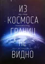 Из космоса границ не видно - Рон Гаран