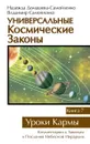 Универсальные космические законы. Книга 7. Уроки Кармы - Домашева-Самойленко Н., Самойленко В.