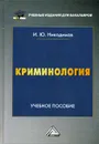 Криминология - Никодимов И.Ю.
