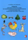 Альбом. Слоговая структура слова. Обследование возможностей восприятия и произнесения слов различной слоговой структуры - Бабина Галина Васильевна, Шарипова Наталья Юрьевна