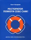 Ресторатор, помоги себе сам! - Назарова О.В.