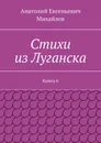 Стихи из Луганска - Анатолий Михайлов