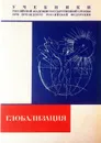 Глобализация - Михайлов В., Буянов В.
