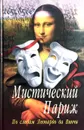 Мистический Париж. По следам Леонардо да Винчи - Егор Симачев