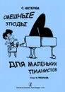 Смешные этюды для маленьких пианистов - Нестерова С.