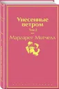 Унесенные ветром (комплект из 2 книг) - Митчелл М.