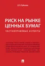 Риск на рынке ценных бумаг. Частноправовые аспекты - Лубягина Дина Владимировна