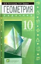 Геометрия. Профильный уровень. 10 класс. Задачник - Евгений Потоскуев, Леонид Звавич