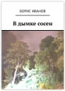 В дымке сосен - Борис Иванов