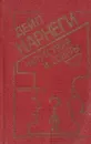 Напутствия и советы - Карнеги Д.