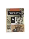 Литература. 5 класс. Учебник-хрестоматия. В двух частях. Часть 2 - Т. Ф. Курдюмова