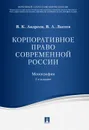 Корпоративное право современной России - Андреев В.К., Лаптев В.А.