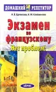 Экзамен по французскому? Нет проблем! - А. В. Щепилова, Н. М. Клейменова