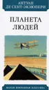 Планета людей - Сент-экзюпери А.