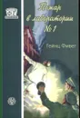 Пожар в лаборатории №1. - Гейнц Фивег, Витт П., Грабнер Х.