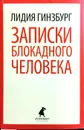 Записки блокадного человека - Лидия Гинзбург