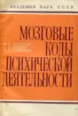 Мозговые коды психической деятельности - Н.П. Бехтерева, П.В. Бундзен, Ю.Л. Гоголицын