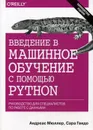 Введение в машинное обучение с помощью Python - Мюллер А., Гвидо С.