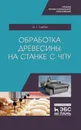 Обработка древесины на станке с ЧПУ. Уч. пособие - Глебов И.Т.