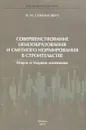 Совершенствование ценообразования и сметного нормирования в строительстве. Новое и текущие изменения - В. М. Симанович