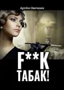 Fk табак - Артём Овечкин