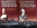 Фаворит (комплект из 2 книг) - В. Пикуль