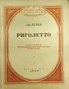 Риголетто - Дж. Верди