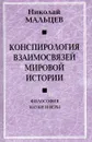 Конспирология взаимосвязей мировой истории. Философия науки и веры - Мальцев Н.