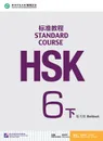 HSK Standard Course 6B Workbook - Jiang Liping