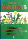 Большая энциклопедия здоровья - Николай Мазнев