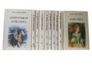 Ани и Серж Голон. Серия Анжелика в 10 томах (комплект из 10 книг) - Ани и Серж Голон