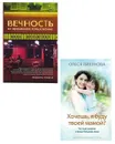  Вечность во временное пользование, Хочешь, я буду твоей мамой (набор из 2 книг) - Шульженко Инна, Лихунова Олеся