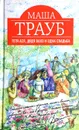 Тетя Ася, дядя Вахо и одна свадьба - Маша Трауб