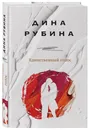 (2020)Единственный голос - Рубина Дина