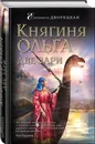 Княгиня Ольга. Две зари - Дворецкая Елизавета