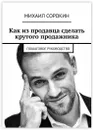 Как из продавца сделать крутого продажника - Михаил Сорокин