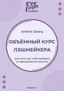 Объёмный курс лэшмейкера - Алёна Швец