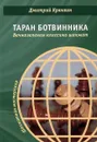 Таран Ботвинника. Вечнозеленая классика шахмат - Кряквин Д.