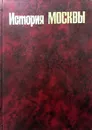 История Москвы - С.С. Хромов (ред.)