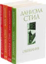 Даниэла Стил (комплект из 4 книг) - Даниэла Стил