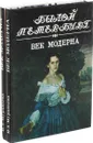 Век модерна. Панорама столичной жизни (комплект из 2 книг) - И. А. Муравьева