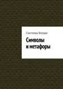 Символы и метафоры - Светлана Богдан