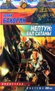 Нептун: Бал Сатаны - Юрий Бахорин