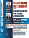 Высшая математика для начинающих физиков и техников  - Зельдович Я.Б., Яглом И.М.