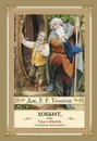 Хоббит, или Туда и Обратно - Толкин Джон Роналд Руэл