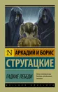 Гадкие лебеди - Стругацкие Аркадий и Борис