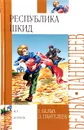 Республика Шкид - Г. Белых, Л. Пантелеев