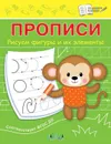 ПДШ  Прописи Рисуем фигуры и их элементы - Чиркова С.В.