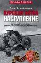 Курская битва. Наступление. Операция «Кутузов». Операция «Полководец Румянцев». Июль-август 1943 - Букейханов Петр Евгеньевич