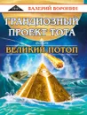 Грандиозный проект Тота. Великий потоп. Дилогия. - Воронин В.